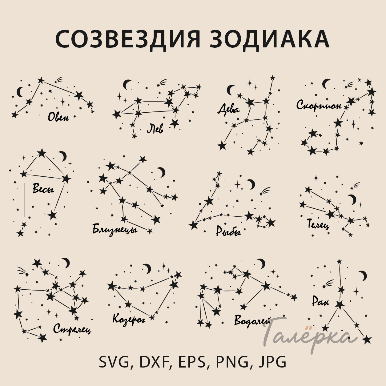 Коллекция зодиакальных созвездий в векторном и растровом форматах