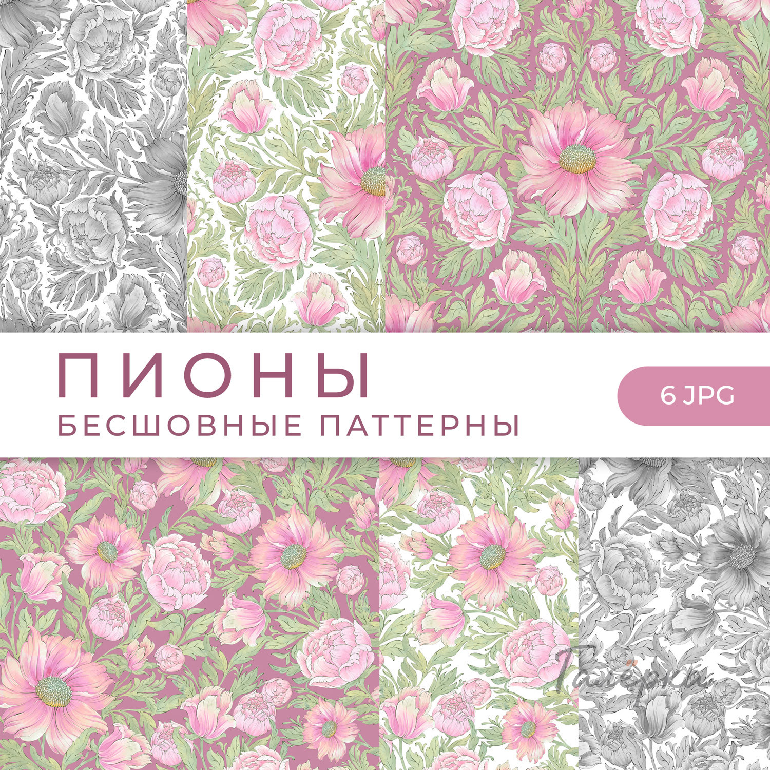Паттерны «Пионы»