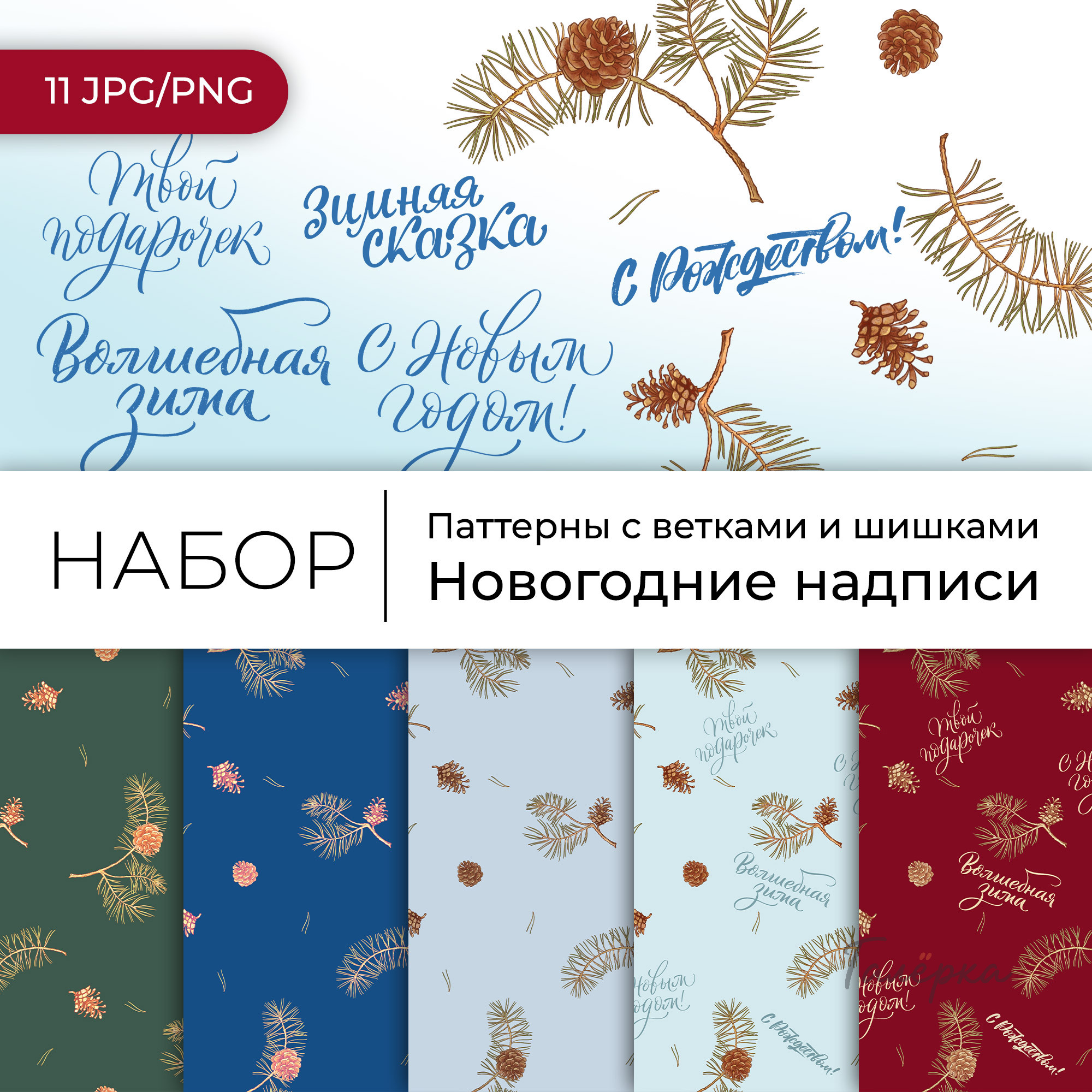 Новогодний набор «Сосновые ветки и надписи»