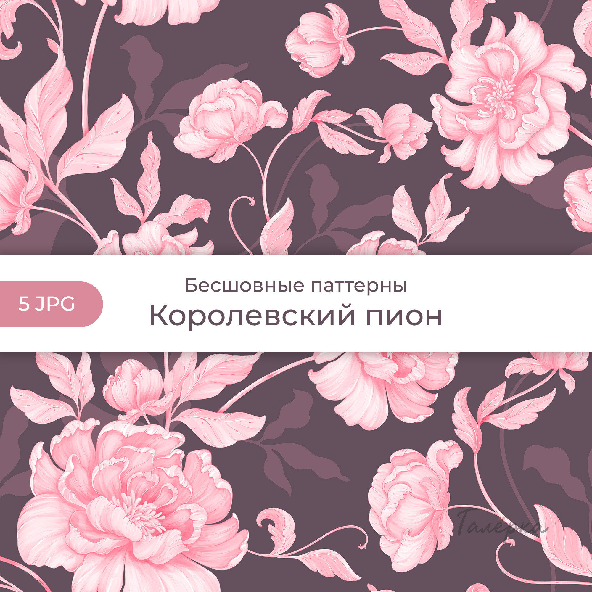 Паттерны «Королевский пион»