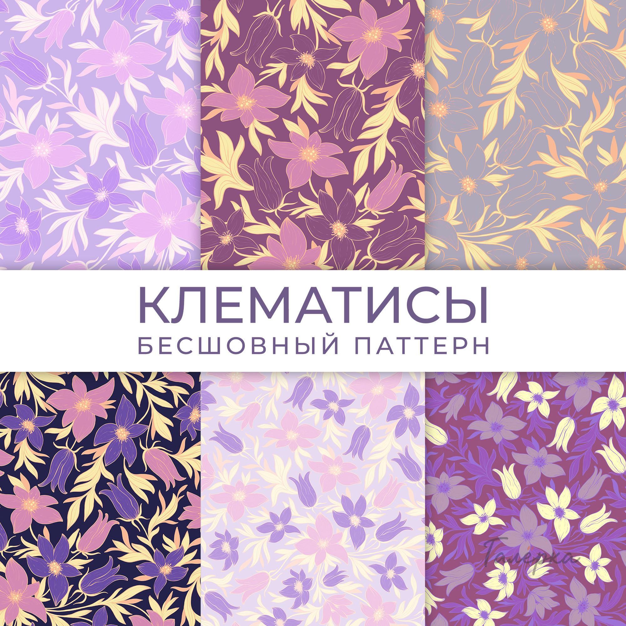 Паттерн «Клематисы»