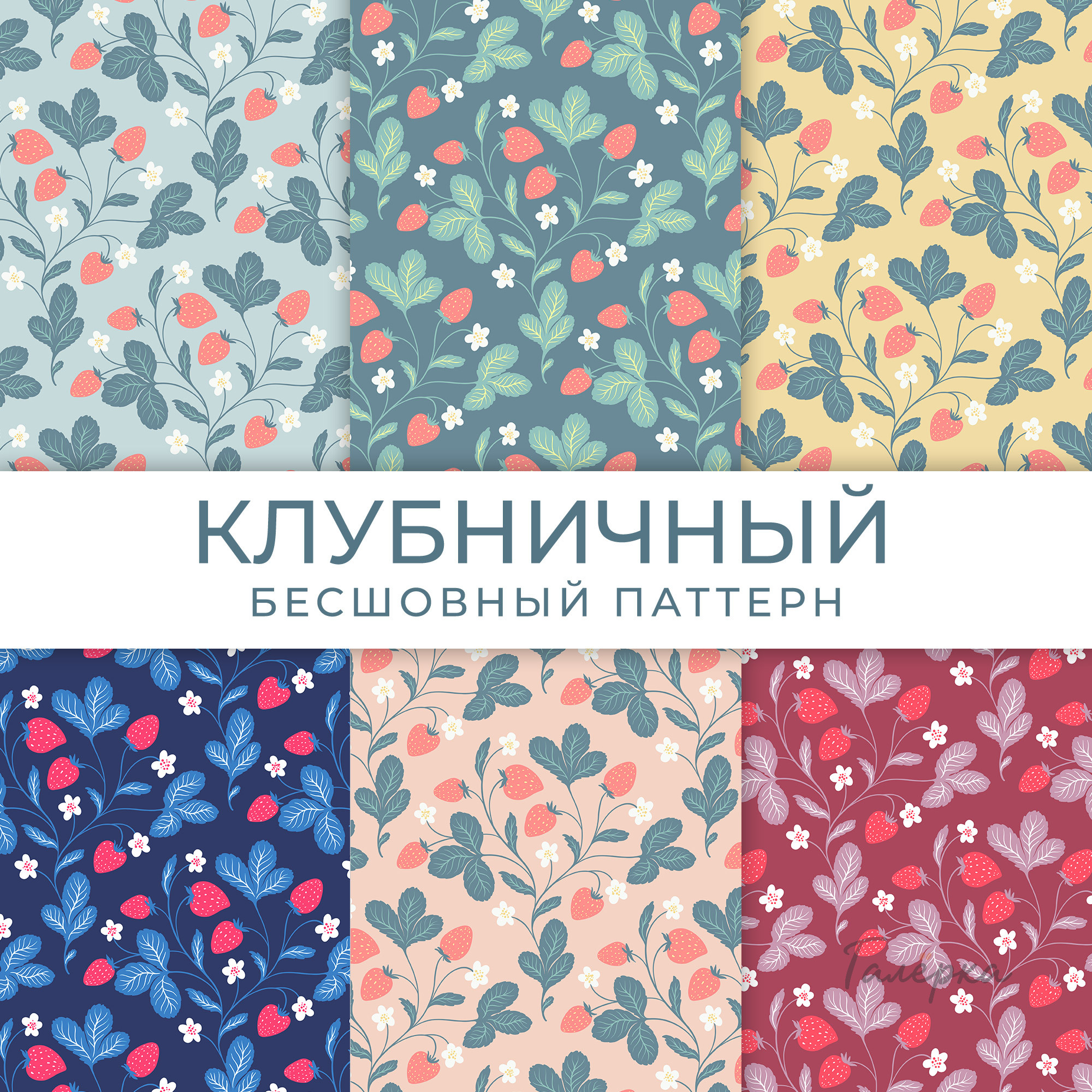 Паттерн «Клубничный»