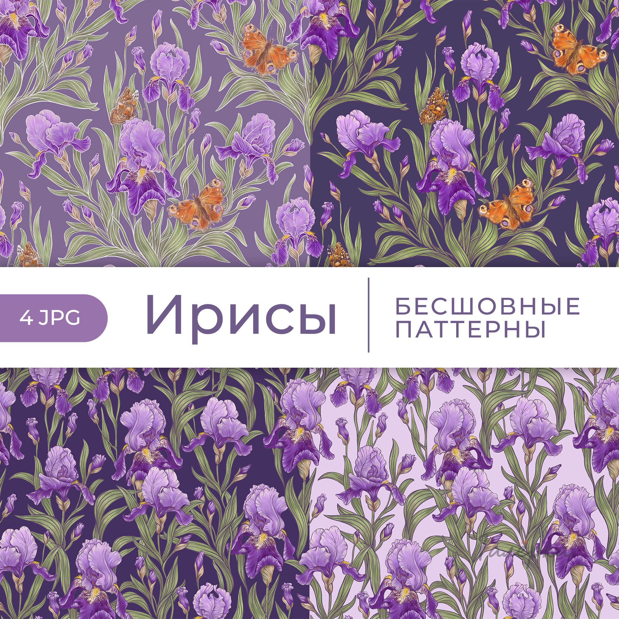 Паттерны «Ирисы и бабочки»