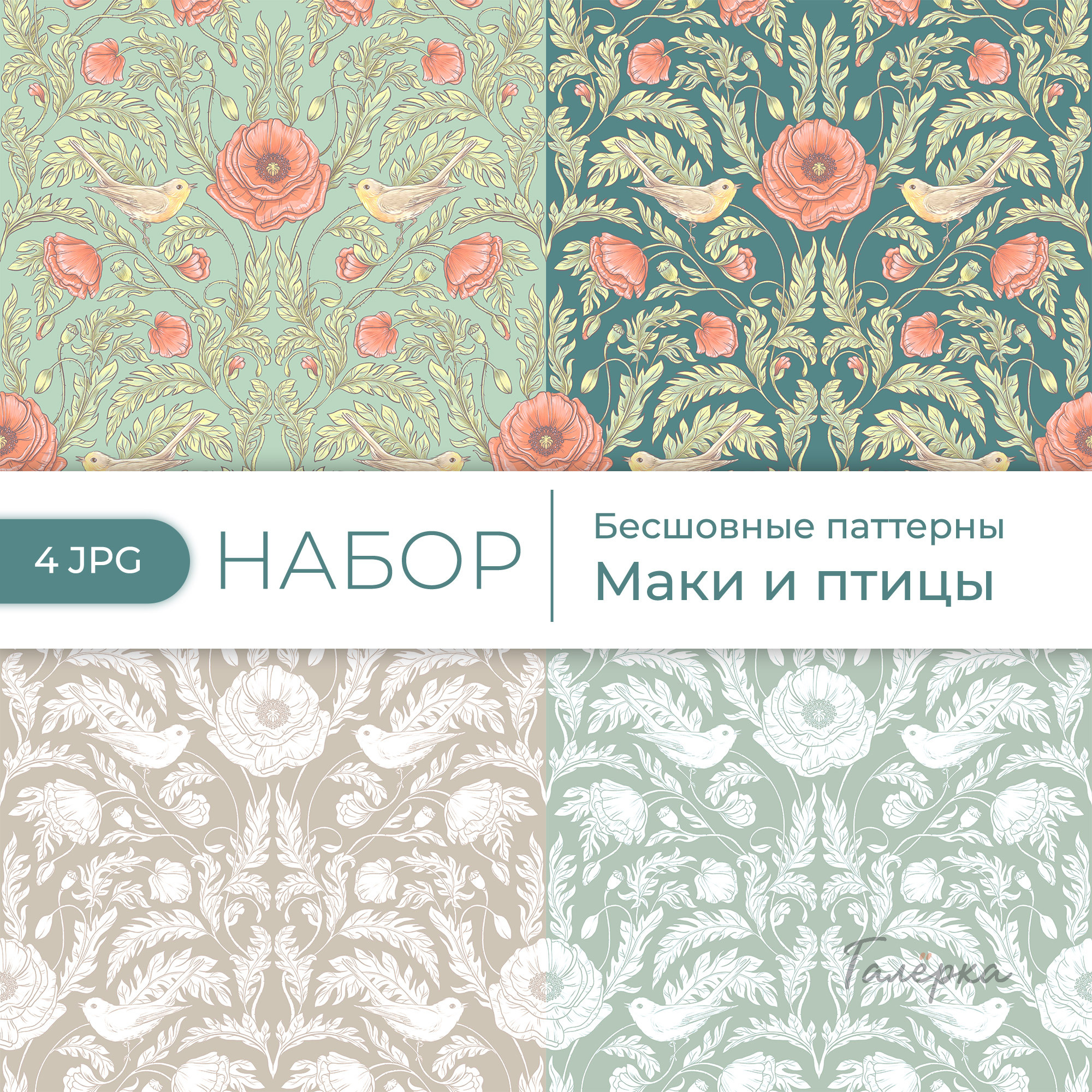 Паттерны «Маки и птицы»