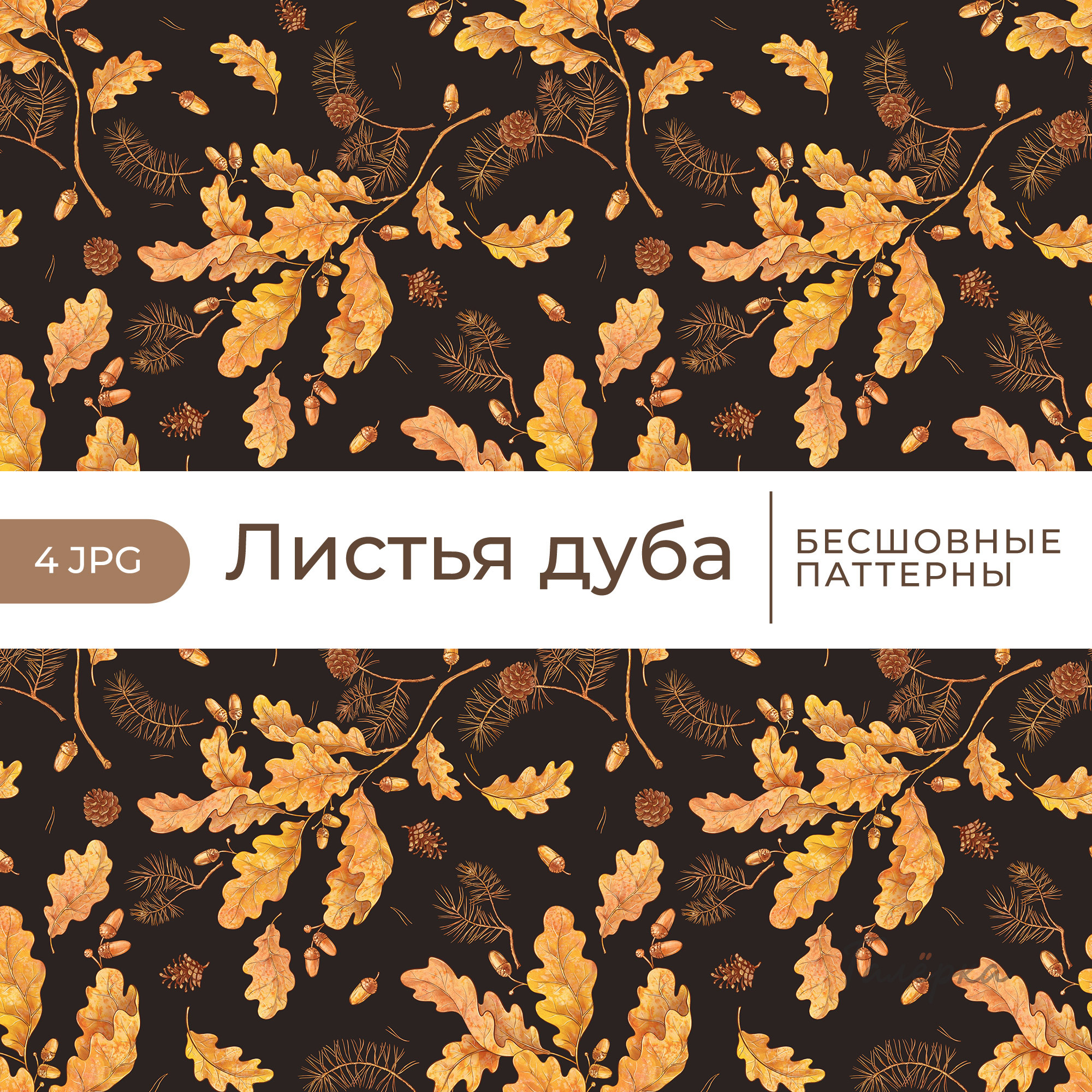 Паттерны «Листья дуба»