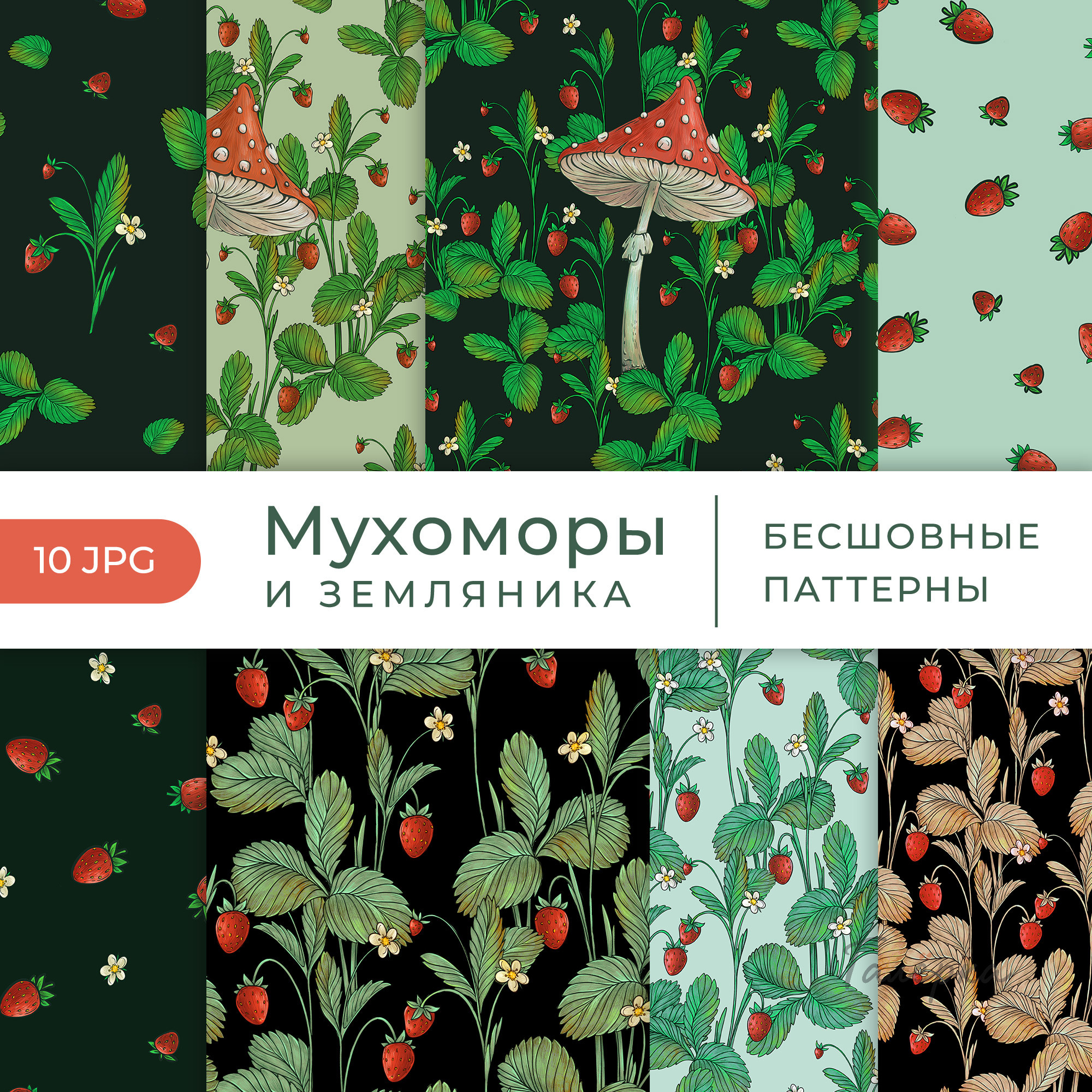 Паттерны «Мухоморы и земляника»