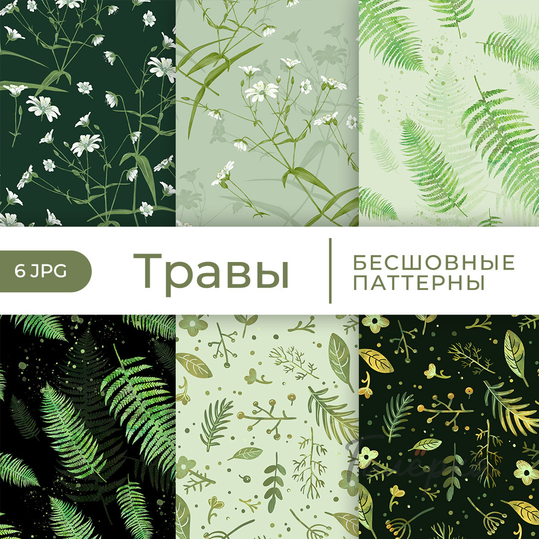 Паттерны «Травы»