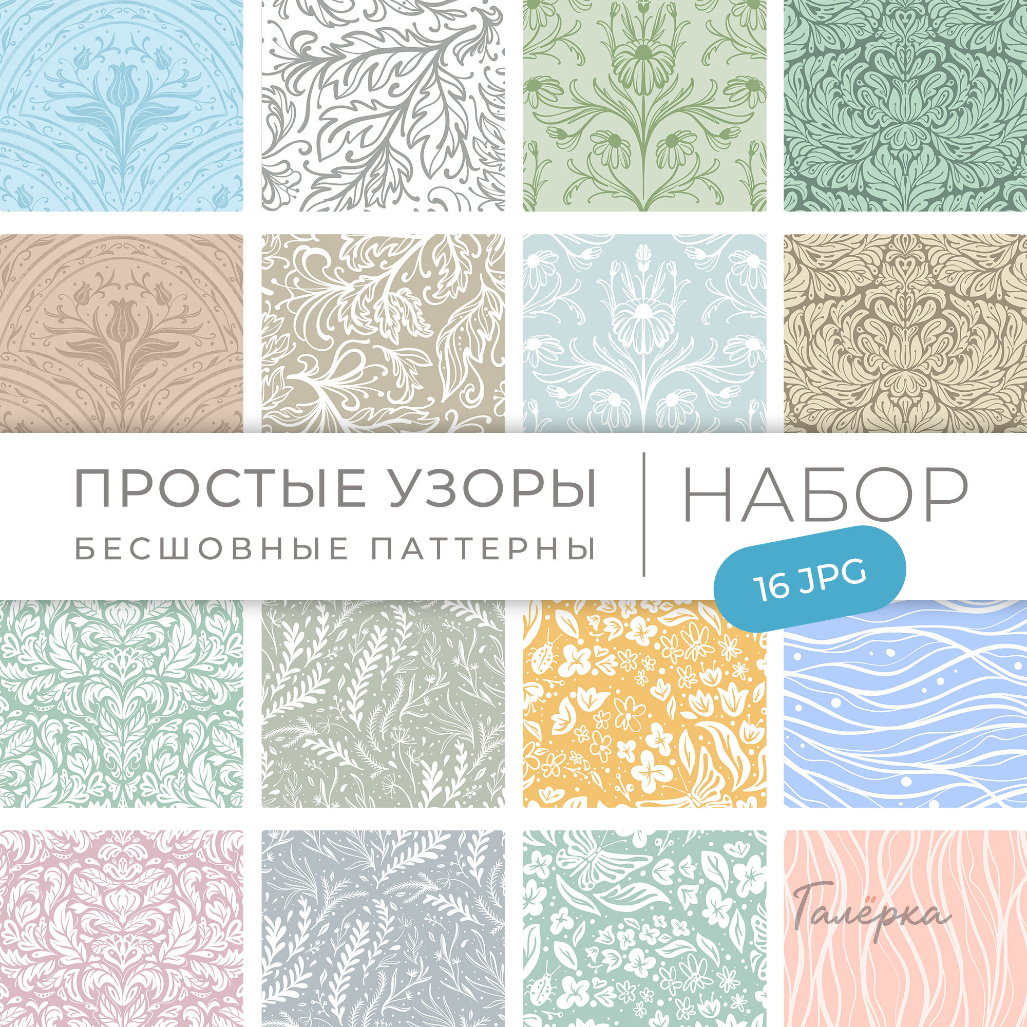 Бесшовные паттерны «Простые узоры»
