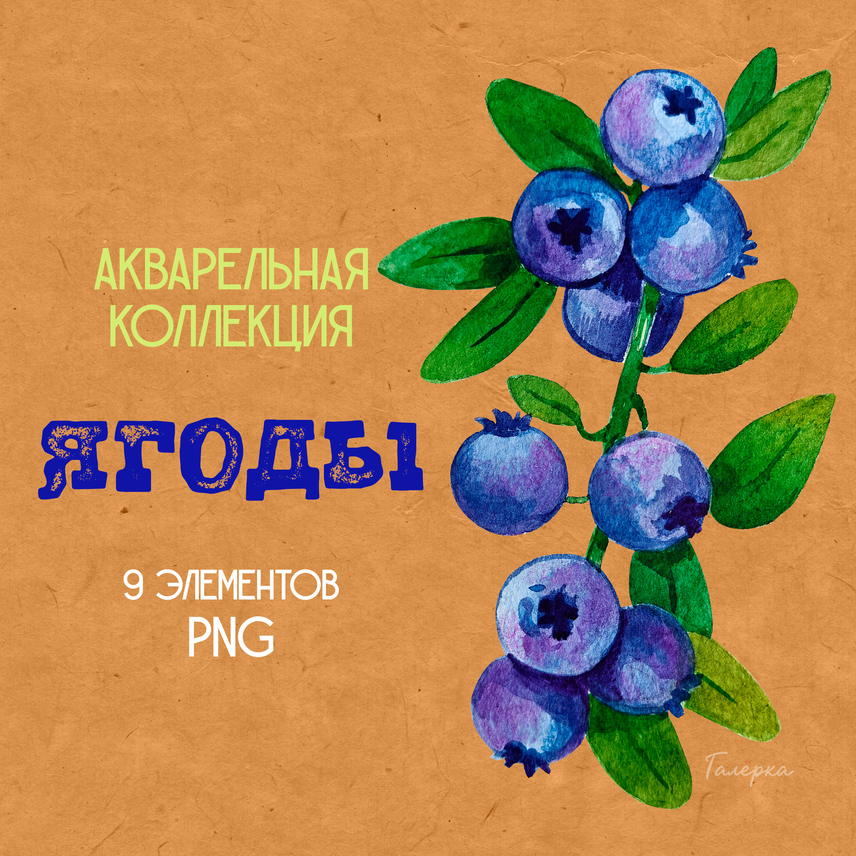 Ягоды - Набор акварельных элементов