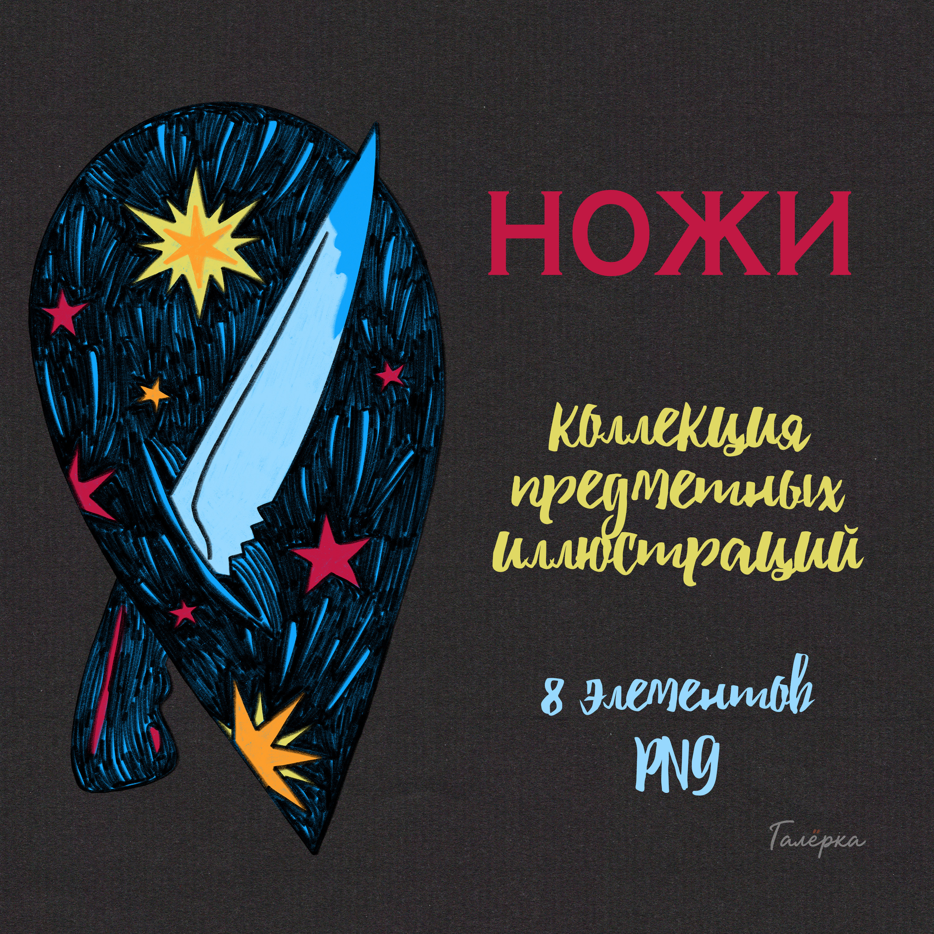 Ножи - декоративные иллюстрации