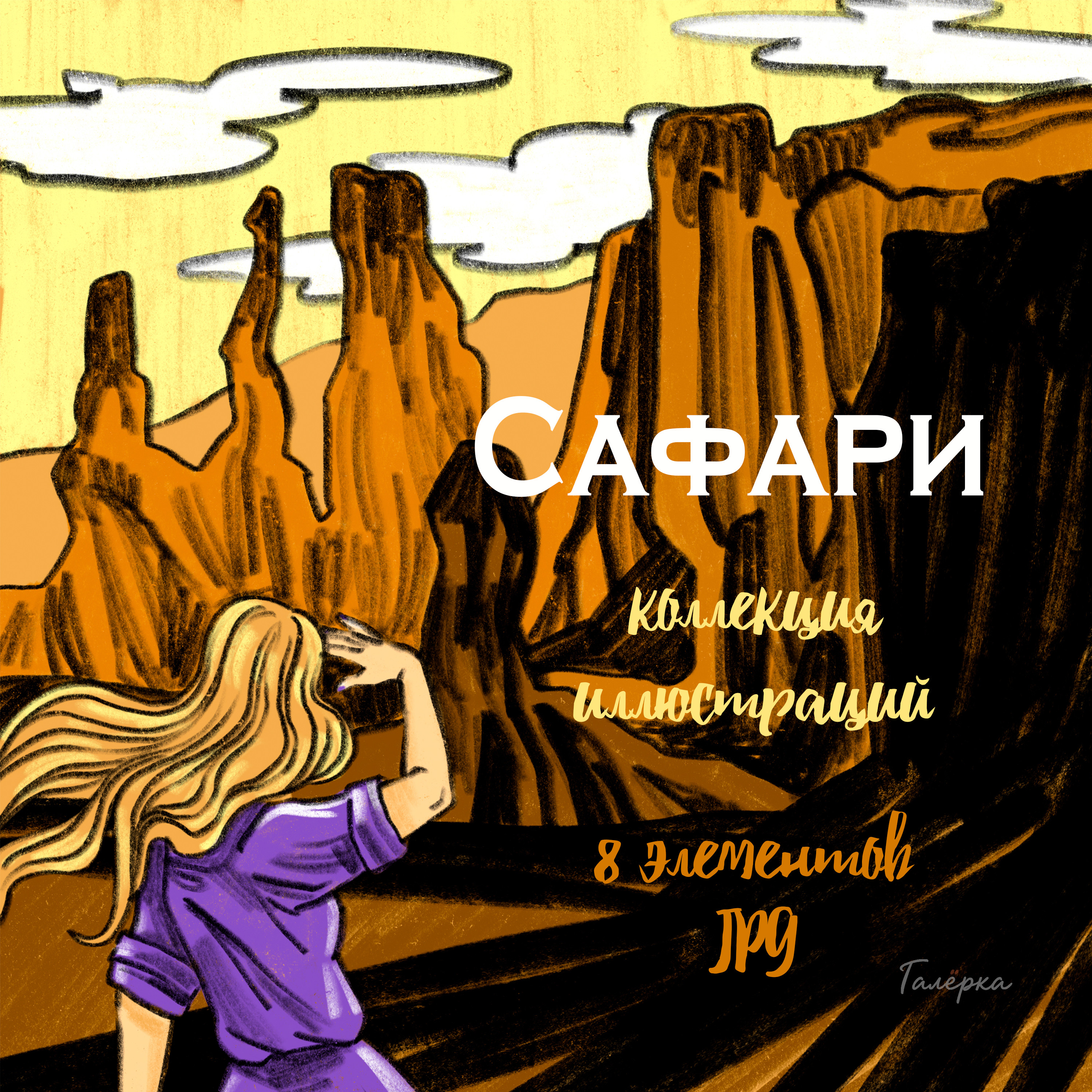 Сафари - коллекция растровых иллюстраций
