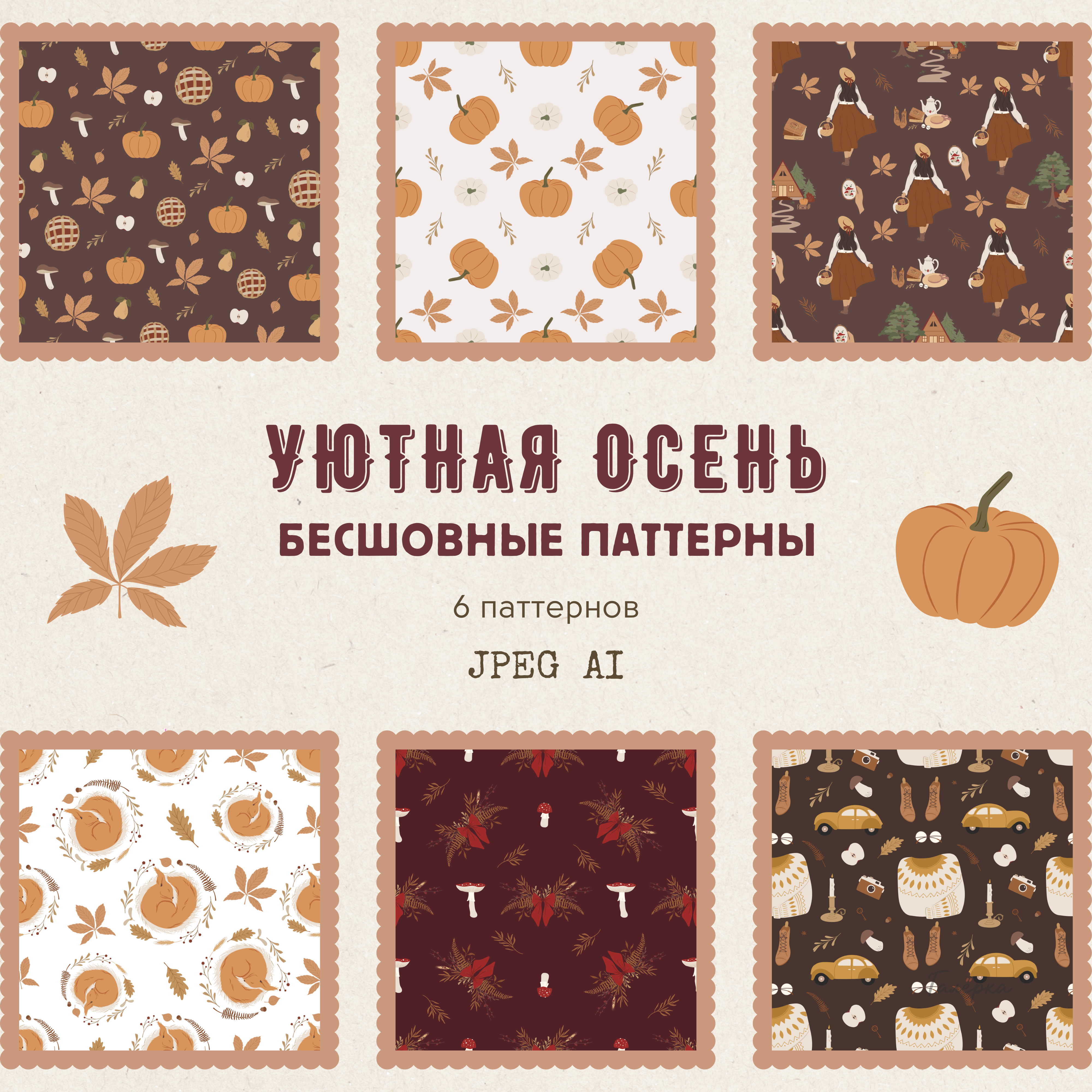 Уютная осень | 6 бесшовных осенних паттернов для ткани, упаковки и полиграфии | AI JPEG