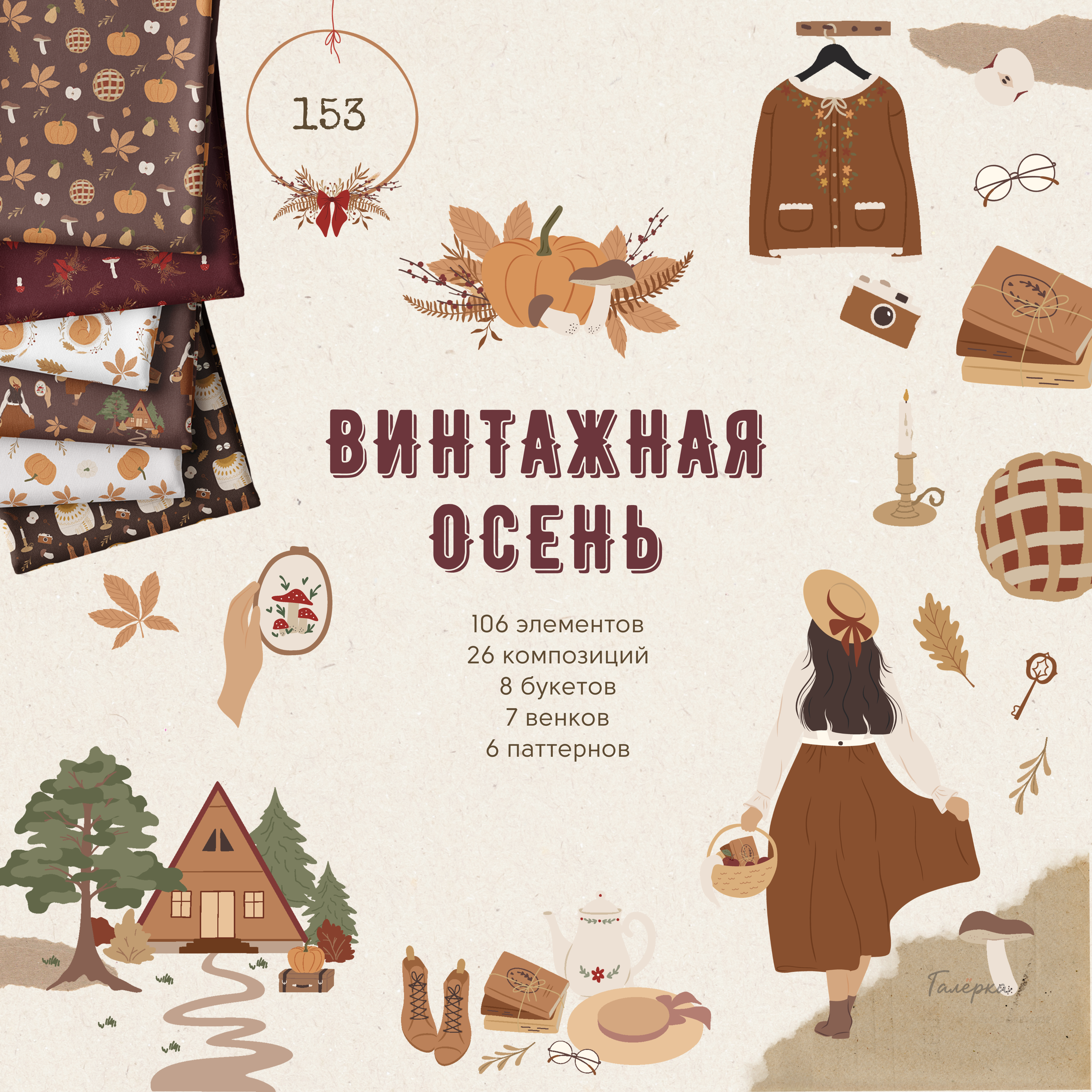 Винтажная осень | Осенняя коллекция элементов, клипарт, композиции, паттерны, венки, букеты