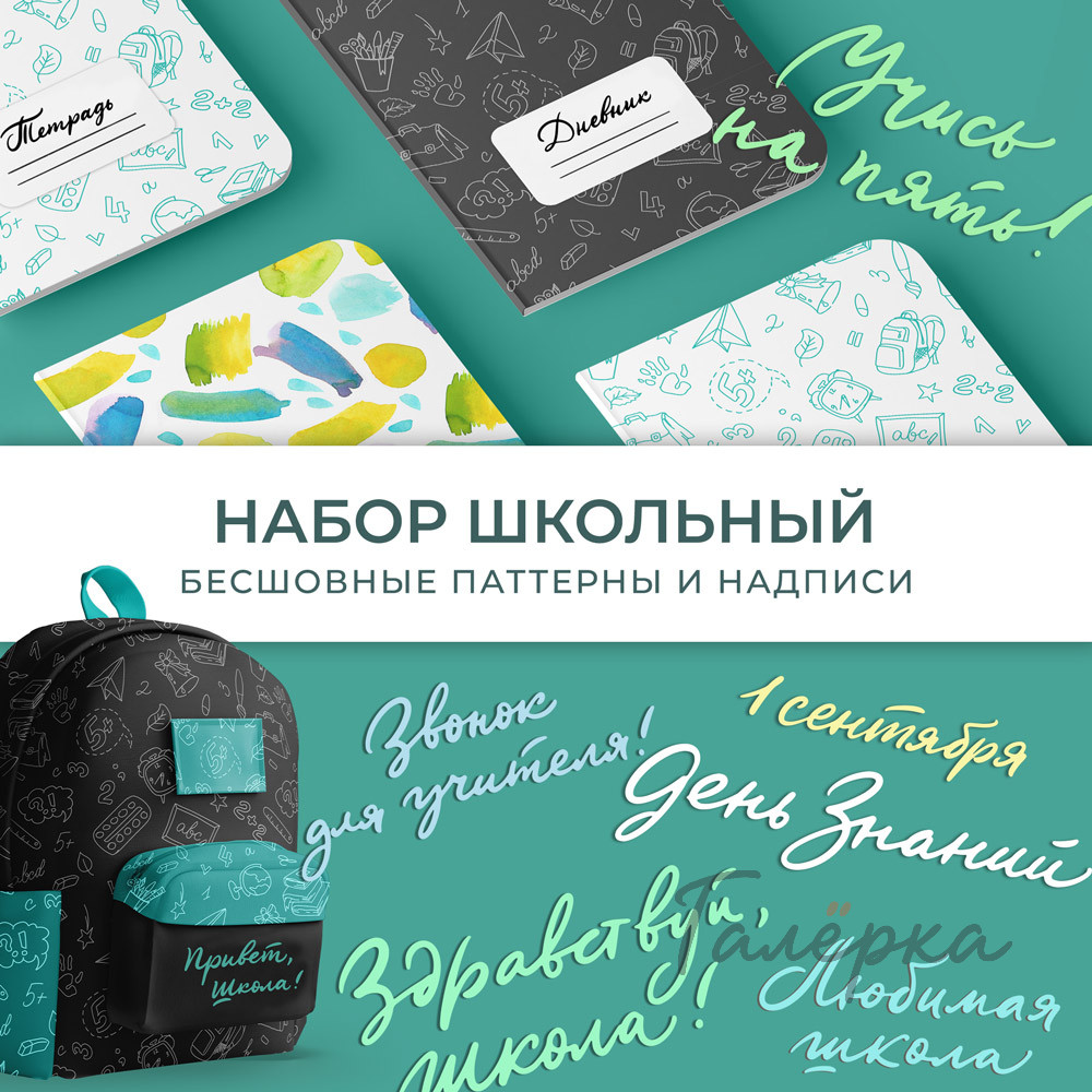 Набор «Школьный»