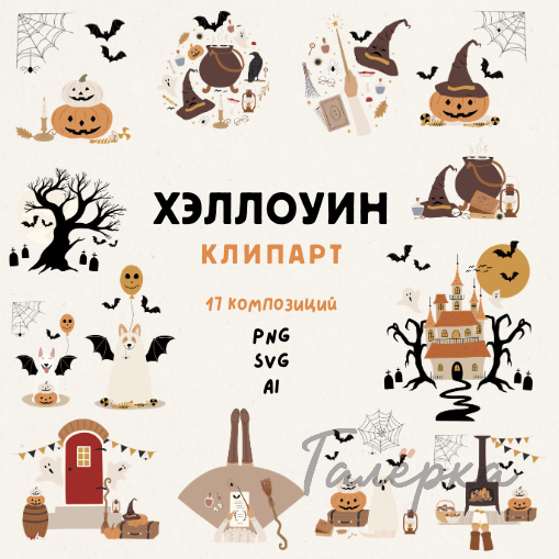 Хэллоуин Клипарт, 17 композиций. PNG, SVG, AI