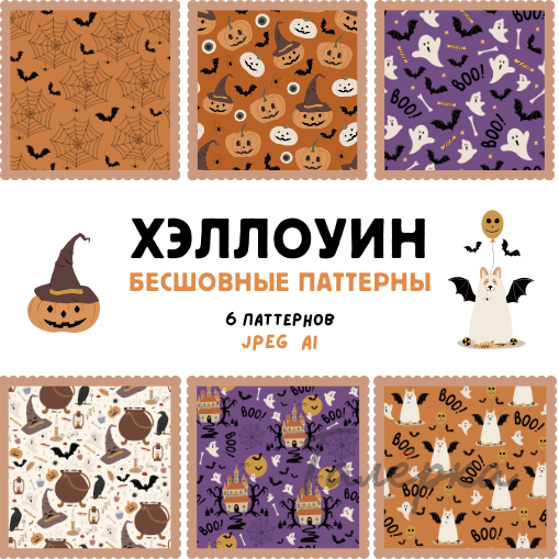 Хэллоуин. Бесшовные паттерны | AI, JPEG
