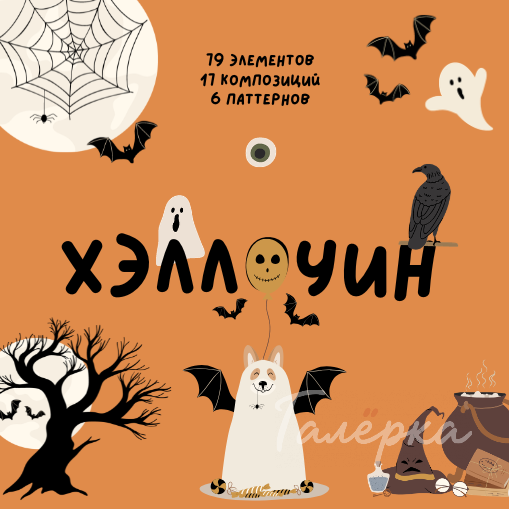 Хэллоуин | Векторная коллекция элементов, клипарт, композиции, паттерны | PNG, SVG, JPG, AI