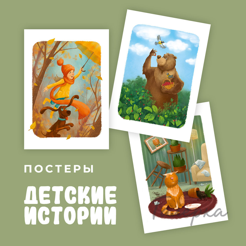 Постеры «Детские истории»