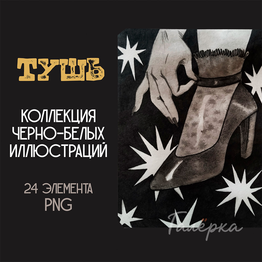 Тушь - черно-белые иллюстрации