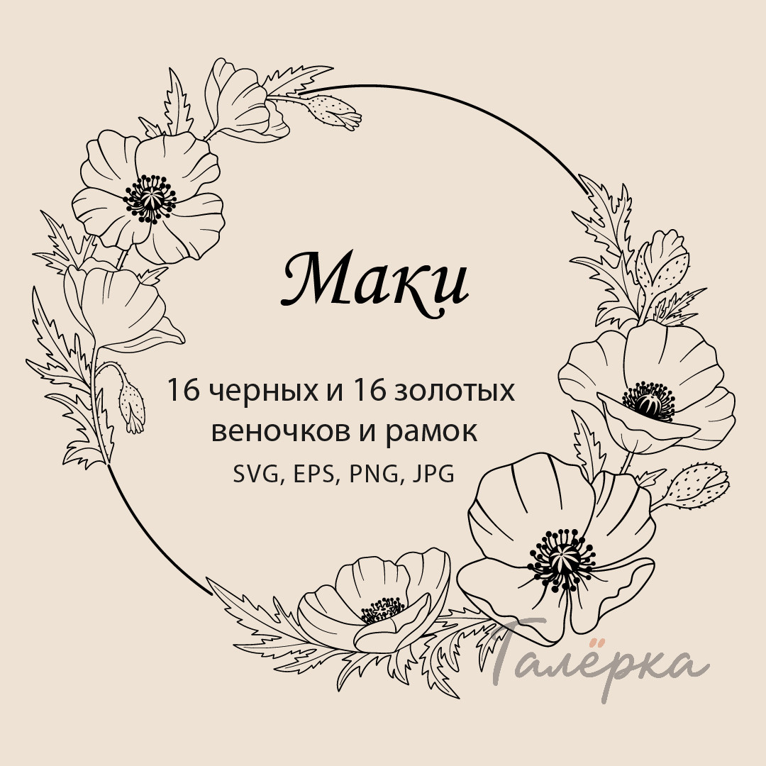 Коллекция черных и золотых веночков и рамок из маков в векторном и растровом форматах
