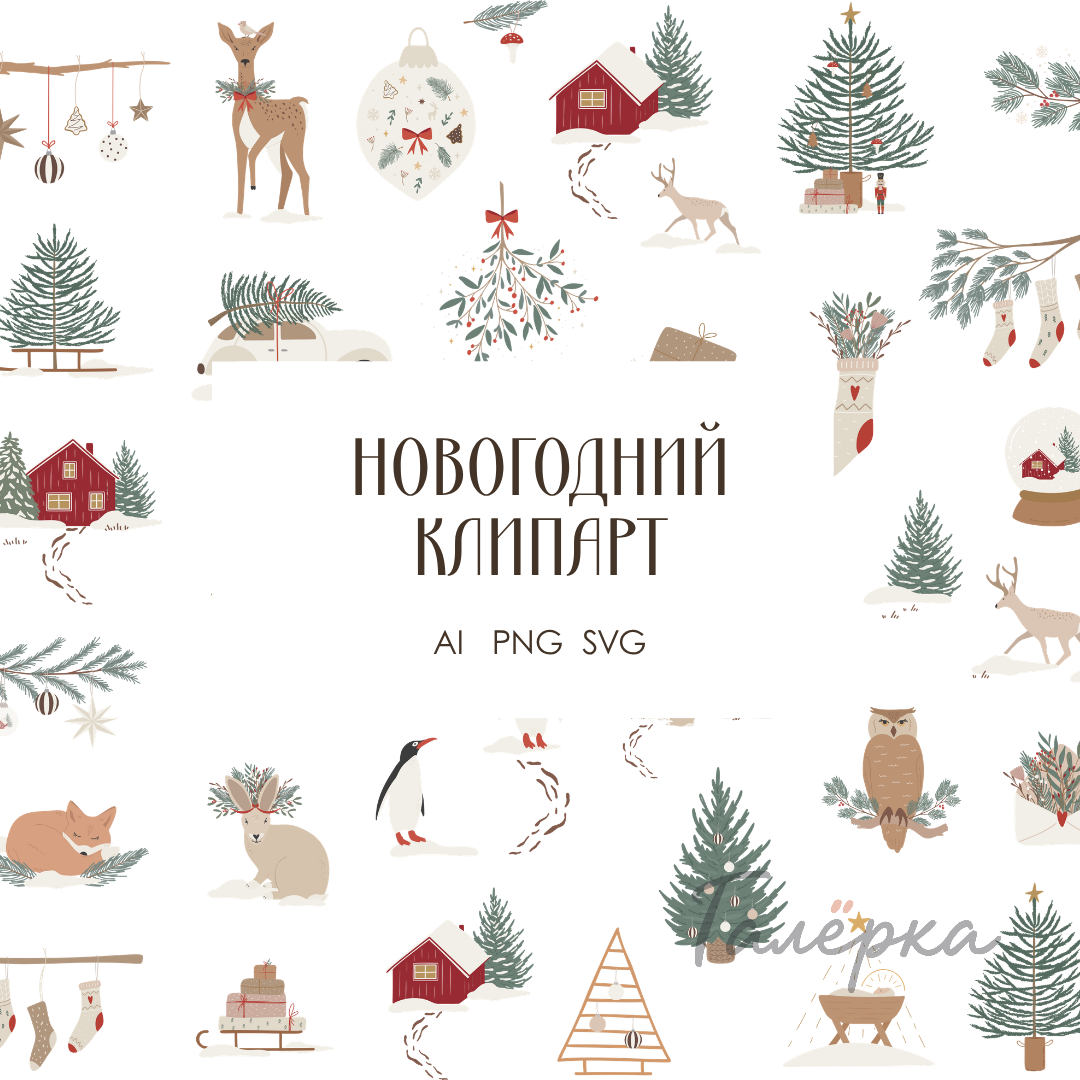 Новогодний векторный клипарт | зимняя коллекция | скандинавский стиль