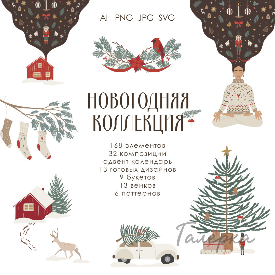 Новогодняя Коллекция | Рождественский Клипарт | Зимние бесшовные паттерны | Адвент календарь