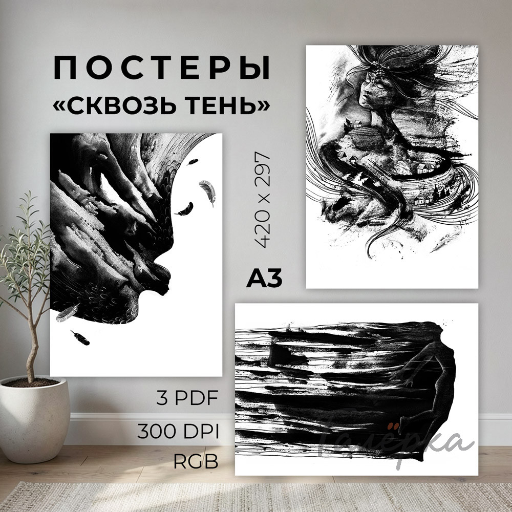 Постеры «Сквозь Тень»