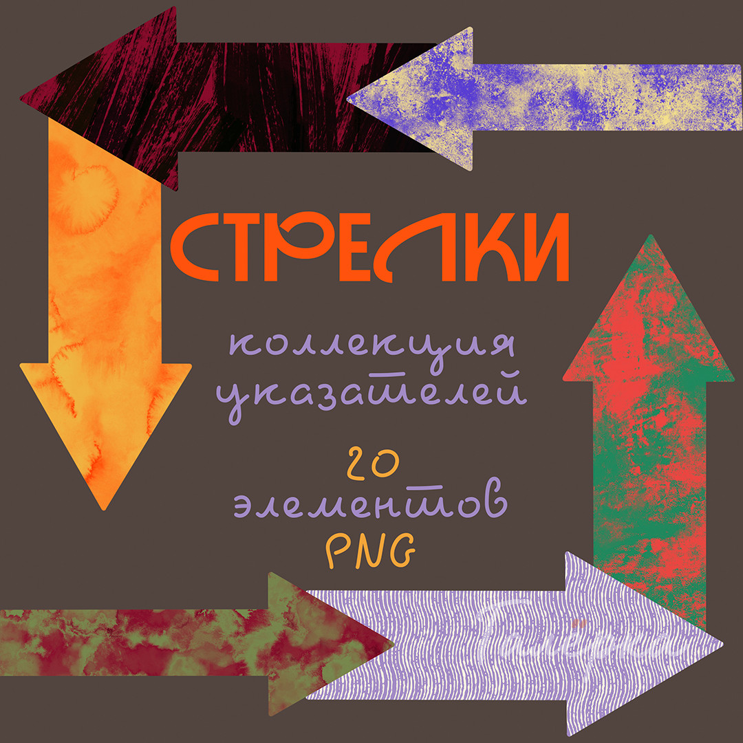 Указатели - Стрелки графические