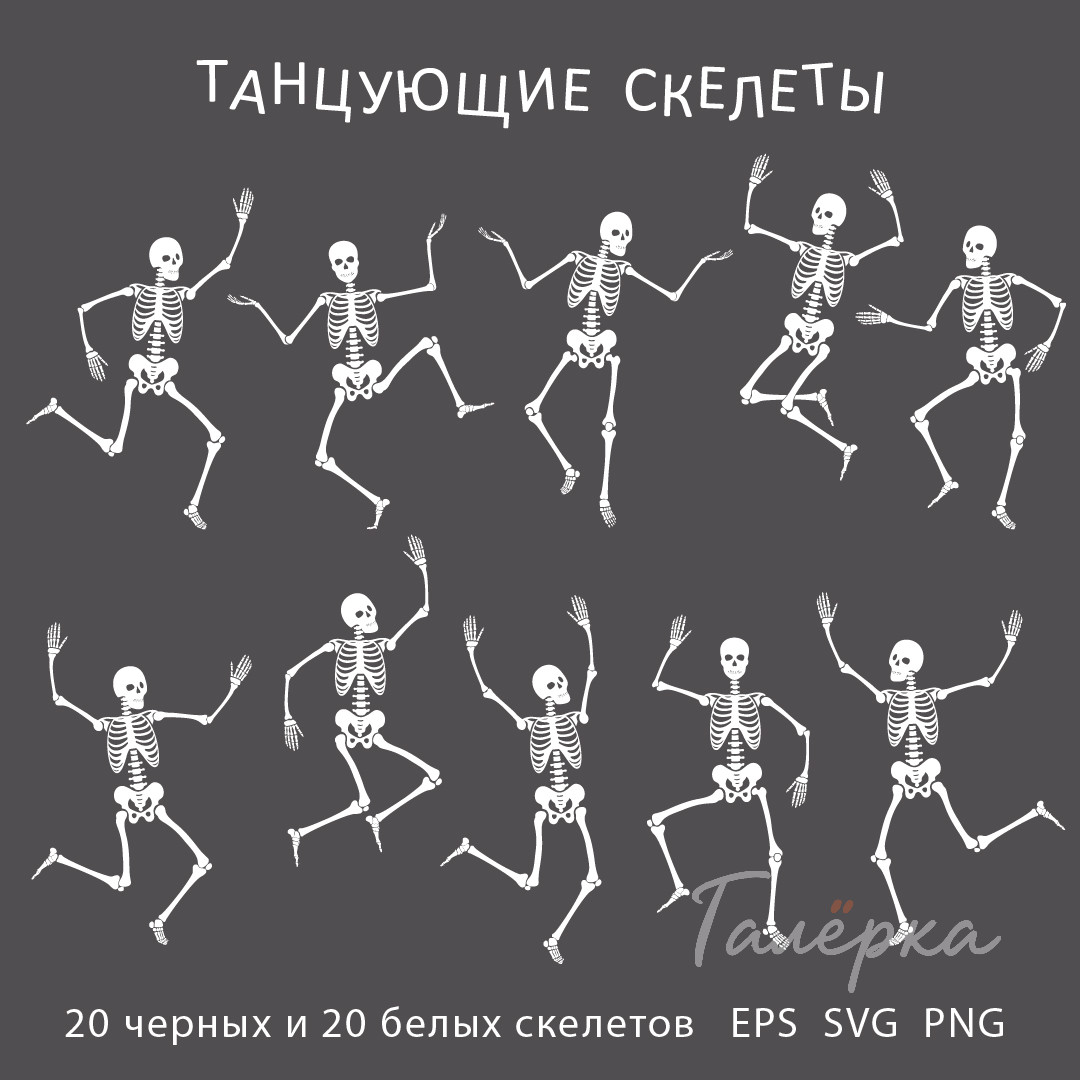Танцующие скелеты – коллекция из 20 черных и 20 белых скелетов в разных позах в векторном и растровом форматах