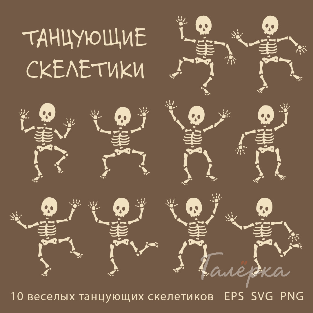 Танцующие скелетики – коллекция из 10 веселых детских скелетиков в векторном и растровом форматах