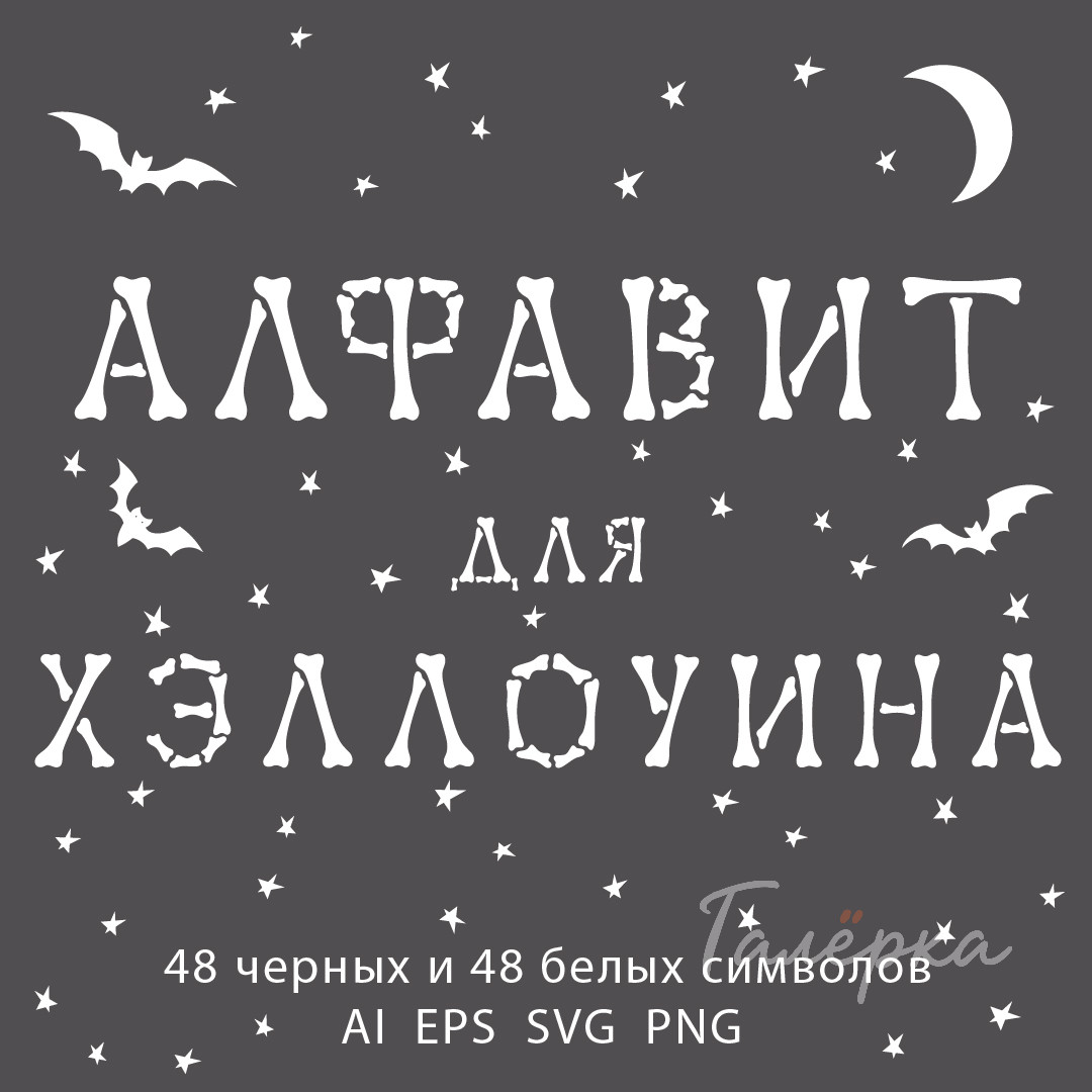 Хэллоуинский алфавит – набор русских и английских букв, нарисованных вручную | EPS, SVG, PNG, AI