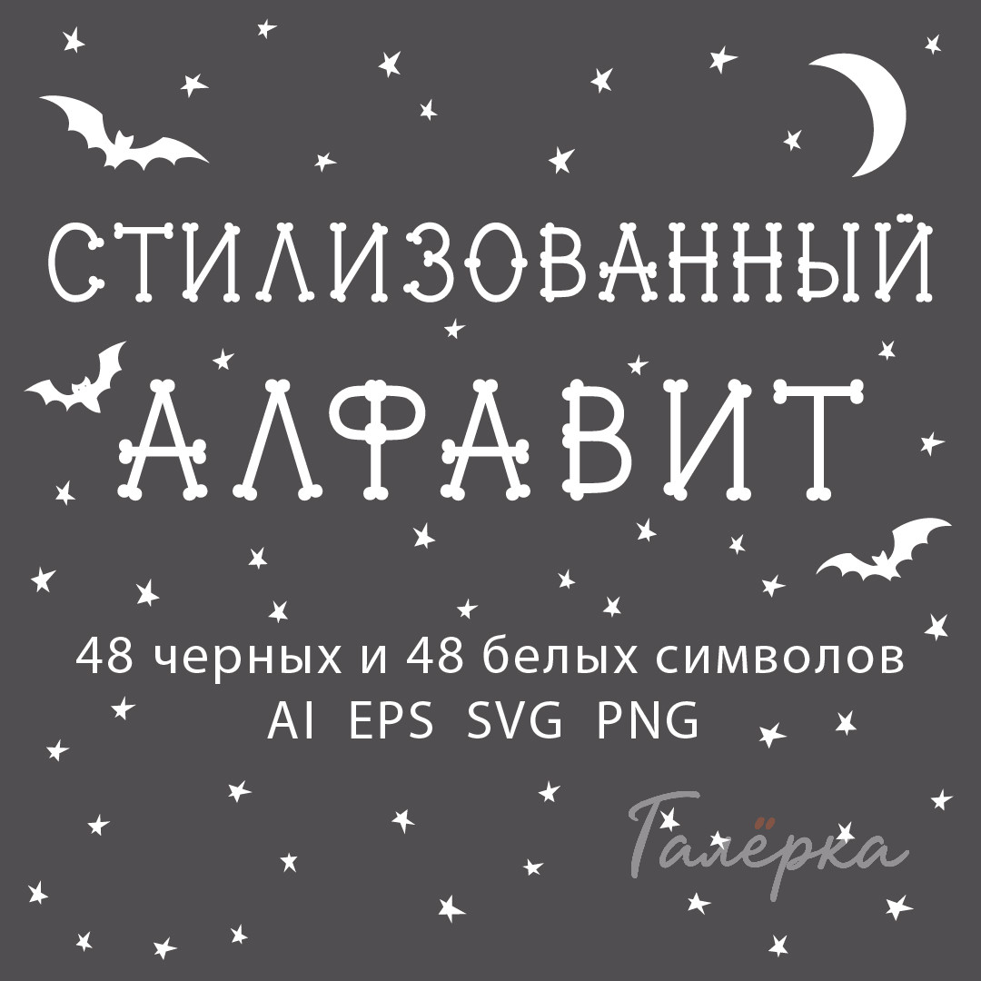 Стилизованный алфавит – набор русских и английских букв | EPS, SVG, PNG, AI