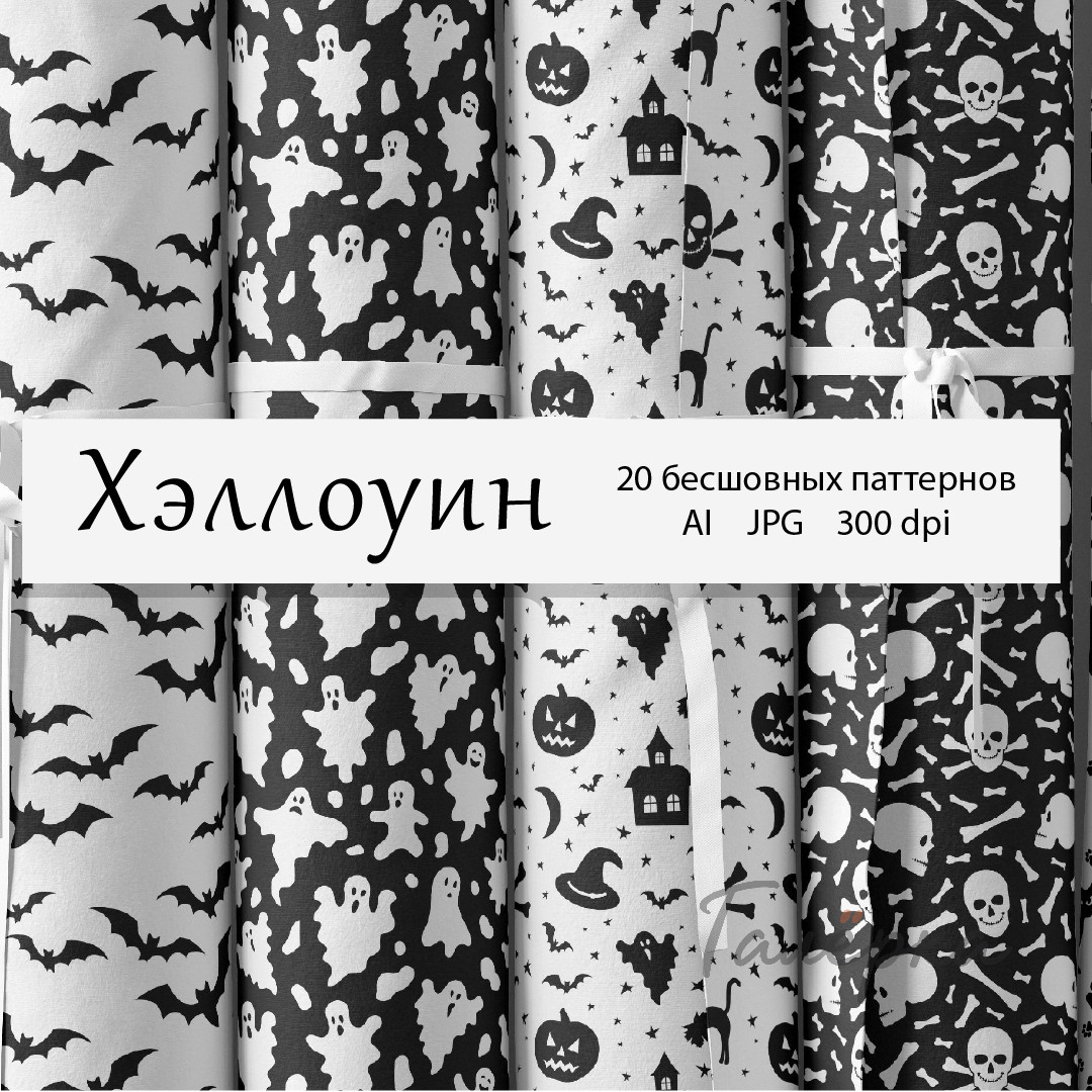 Хэллоуин. Бесшовные черно-белые паттерны | AI, JPG