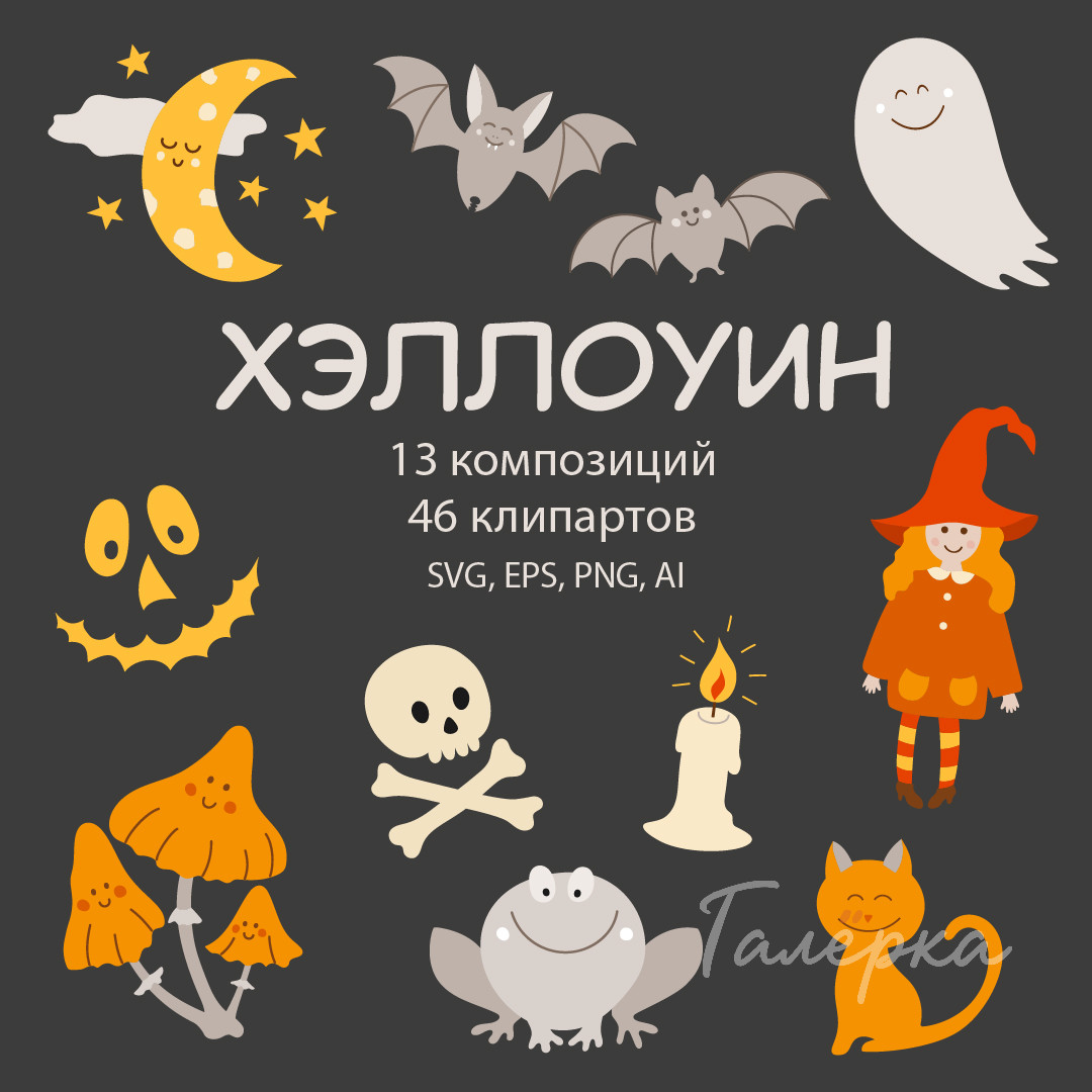 Хэллоуин, клипарты, композиции | SVG, EPS, PNG, AI