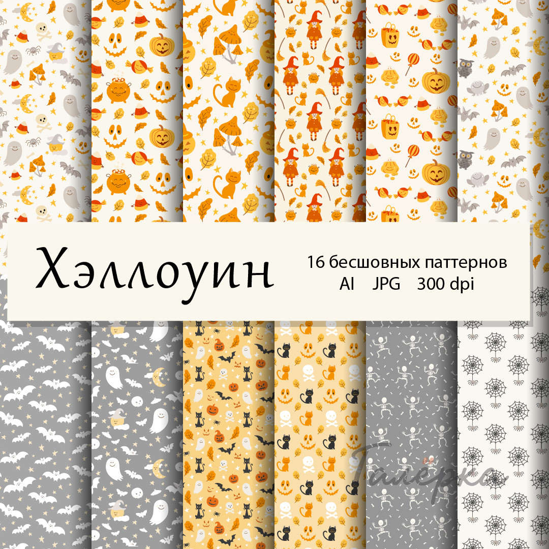Хэллоуин. Бесшовные паттерны | AI, JPG