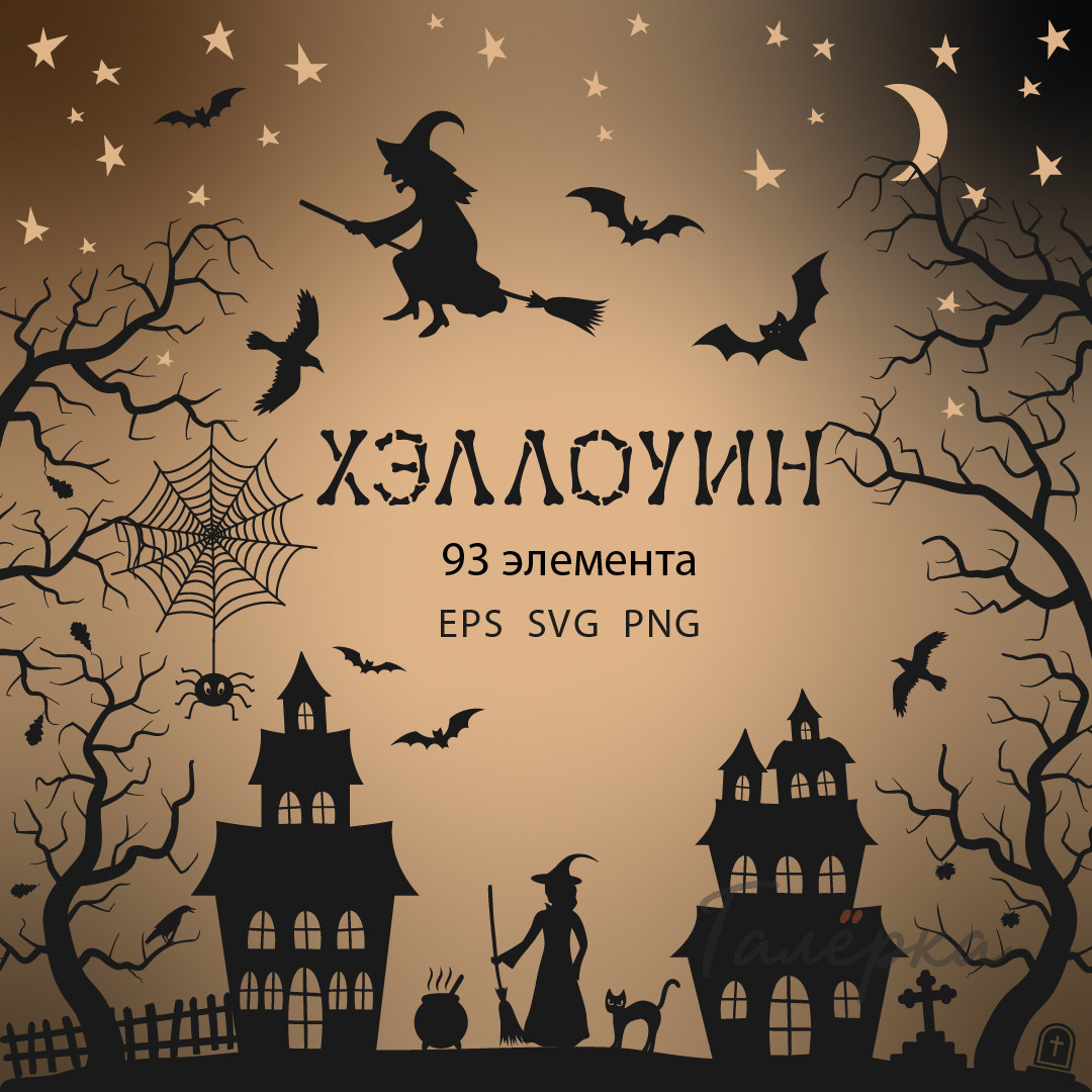 Хэллоуин, коллекция черных клипартов | SVG, EPS, PNG