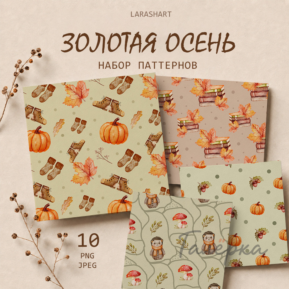 Осенние бесшовные паттерны «Золотая осень»
