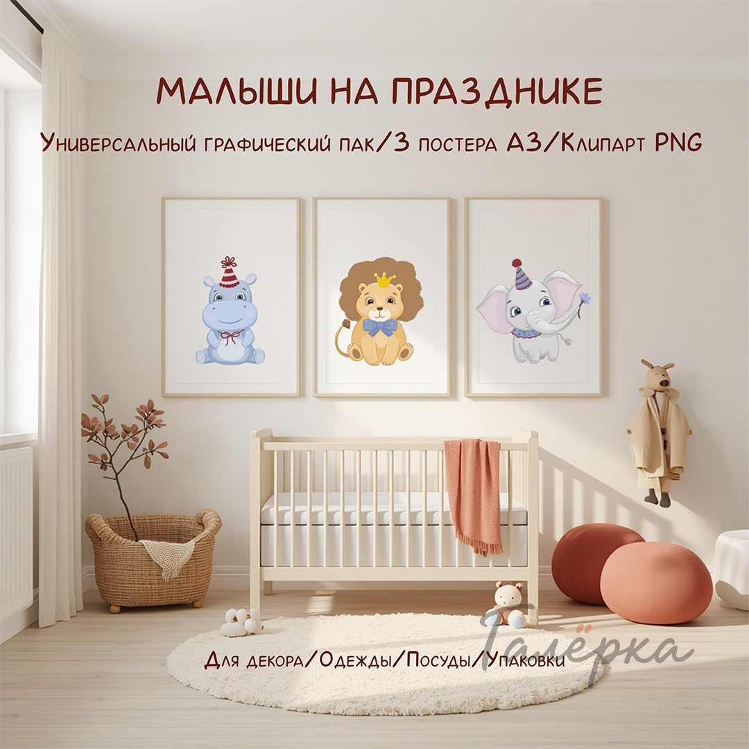 Малыши на празднике. Универсальный набор иллюстраций и постеров