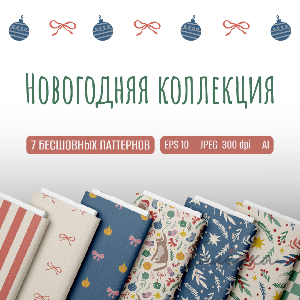Новогодняя коллекция. Бесшовные паттерны